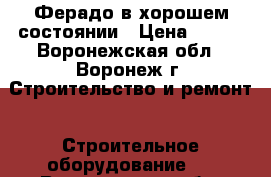 Ферадо в хорошем состоянии › Цена ­ 500 - Воронежская обл., Воронеж г. Строительство и ремонт » Строительное оборудование   . Воронежская обл.